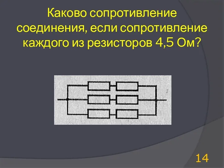 Каково сопротивление соединения, если сопротивление каждого из резисторов 4,5 Ом?