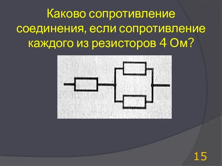 Каково сопротивление соединения, если сопротивление каждого из резисторов 4 Ом?