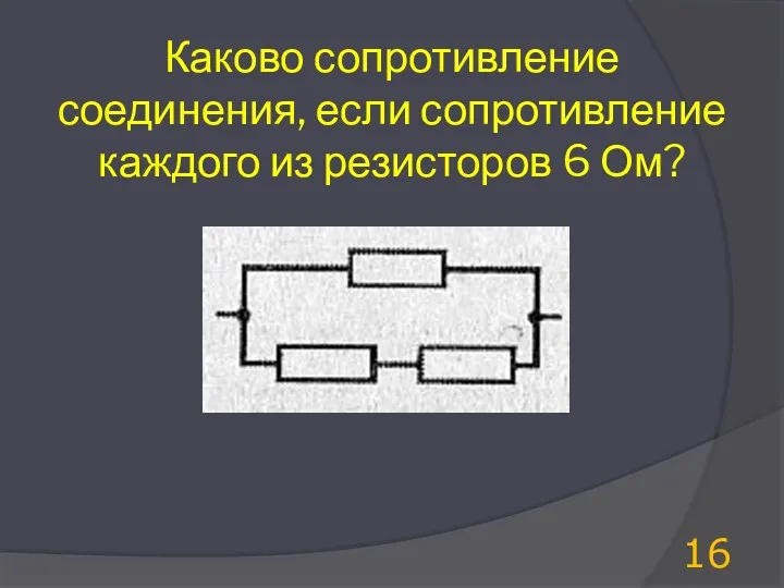 Каково сопротивление соединения, если сопротивление каждого из резисторов 6 Ом?