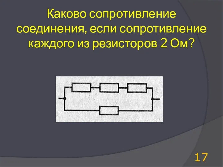 Каково сопротивление соединения, если сопротивление каждого из резисторов 2 Ом?