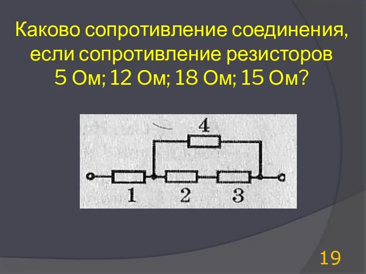 Каково сопротивление соединения, если сопротивление резисторов 5 Ом; 12 Ом; 18 Ом; 15 Ом?