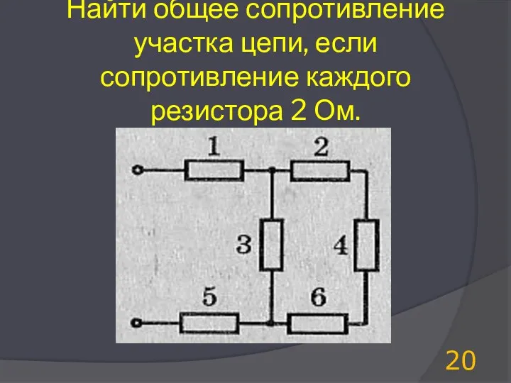 Найти общее сопротивление участка цепи, если сопротивление каждого резистора 2 Ом.