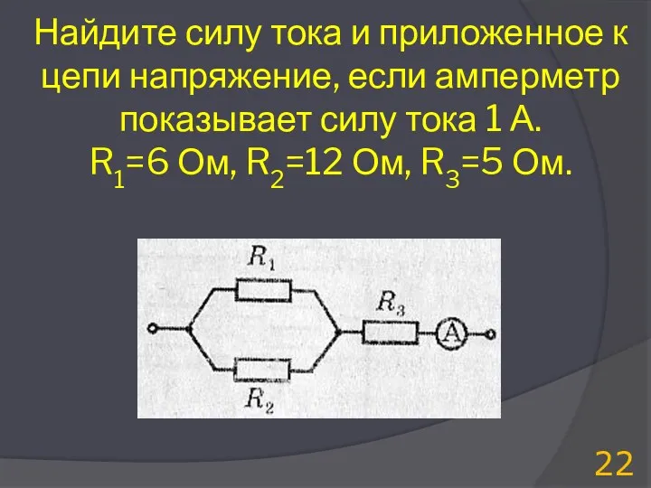 Найдите силу тока и приложенное к цепи напряжение, если амперметр