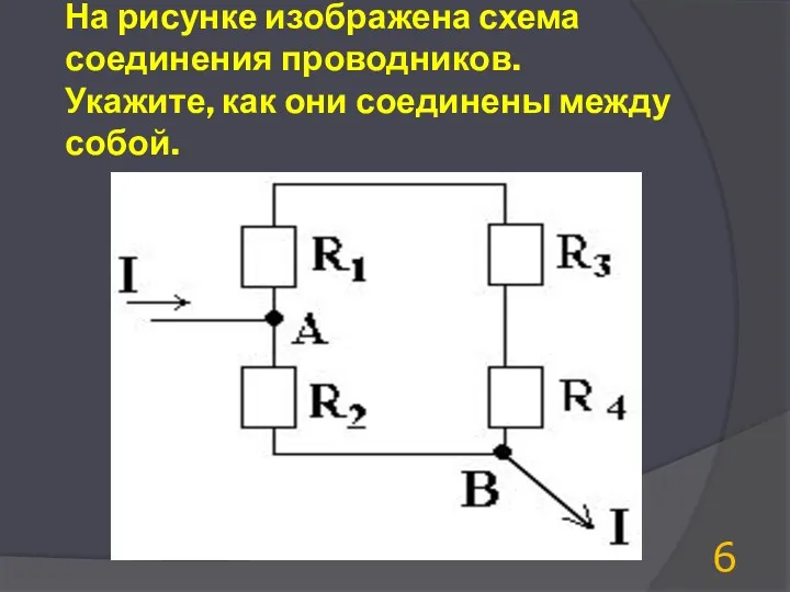 На рисунке изображена схема соединения проводников. Укажите, как они соединены между собой.