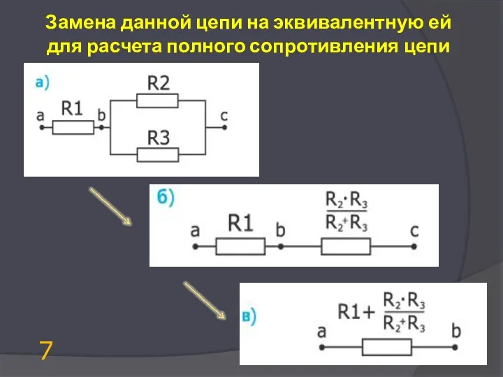 Замена данной цепи на эквивалентную ей для расчета полного сопротивления цепи