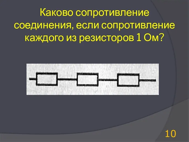 Каково сопротивление соединения, если сопротивление каждого из резисторов 1 Ом?