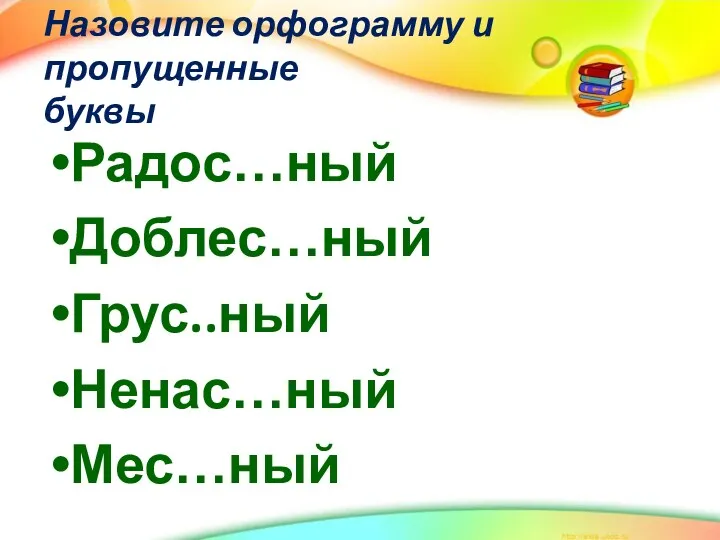 Назовите орфограмму и пропущенные буквы Радос…ный Доблес…ный Грус..ный Ненас…ный Мес…ный