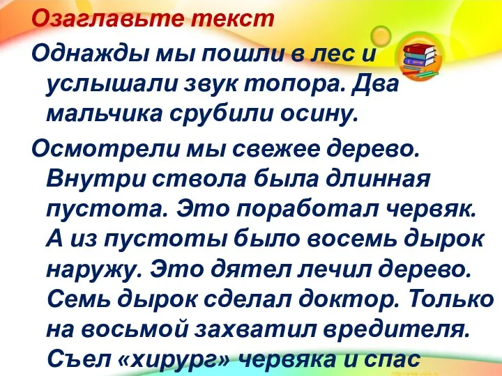 Озаглавьте текст Однажды мы пошли в лес и услышали звук