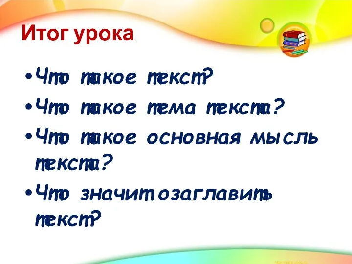 Итог урока Что такое текст? Что такое тема текста? Что