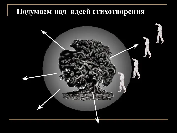 Подумаем над идеей стихотворения