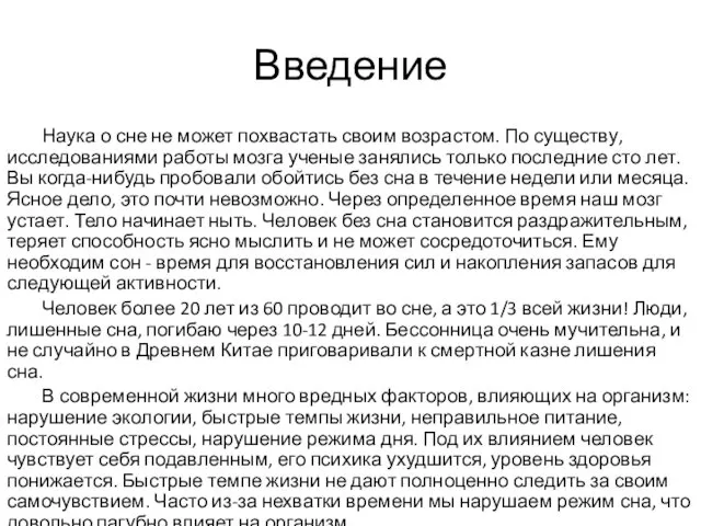 Введение Наука о сне не может похвастать своим возрастом. По существу, исследованиями работы