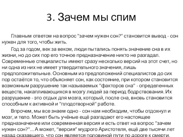 3. Зачем мы спим Главным ответом на вопрос "зачем нужен сон?" становится вывод