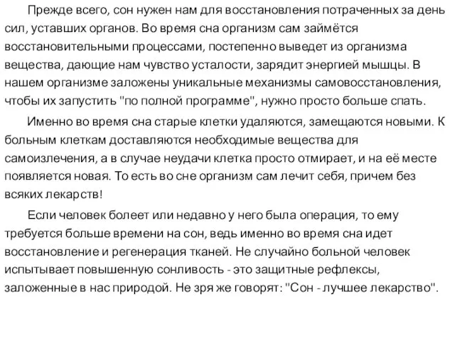 Прежде всего, сон нужен нам для восстановления потраченных за день сил, уставших органов.