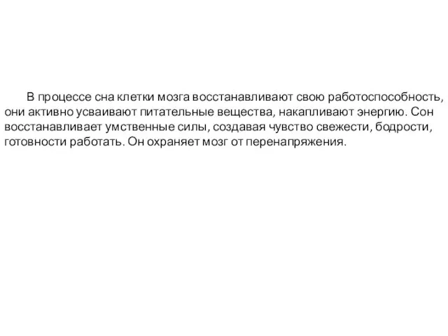 В процессе сна клетки мозга восстанавливают свою работоспособность, они активно усваивают питательные вещества,