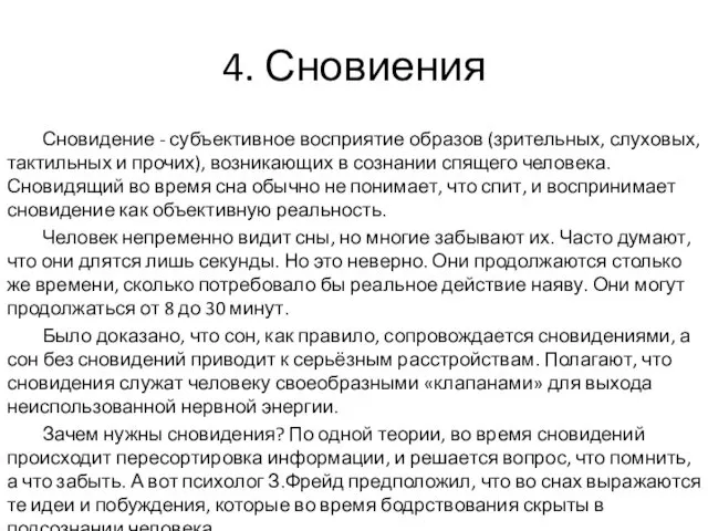 4. Сновиения Сновидение - субъективное восприятие образов (зрительных, слуховых, тактильных и прочих), возникающих