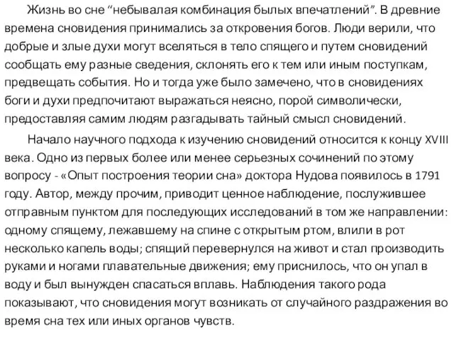 Жизнь во сне “небывалая комбинация былых впечатлений”. В древние времена сновидения принимались за