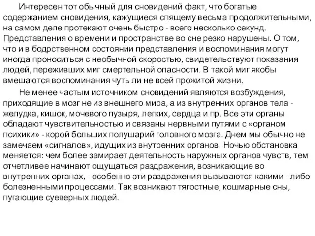 Интересен тот обычный для сновидений факт, что богатые содержанием сновидения,