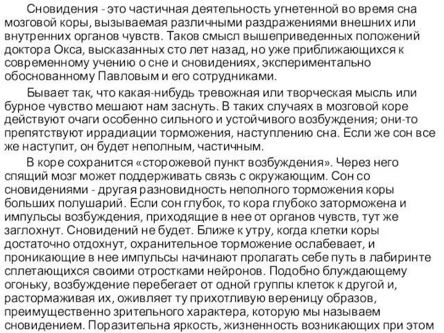 Сновидения - это частичная деятельность угнетенной во время сна мозговой коры, вызываемая различными