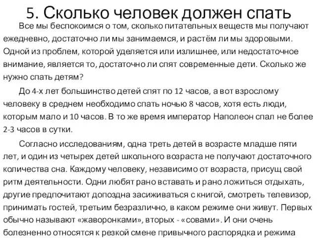 5. Сколько человек должен спать Все мы беспокоимся о том, сколько питательных веществ