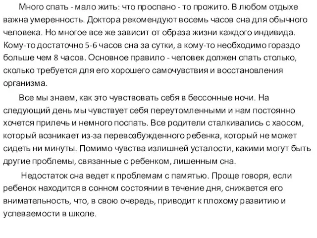 Много спать - мало жить: что проспано - то прожито. В любом отдыхе