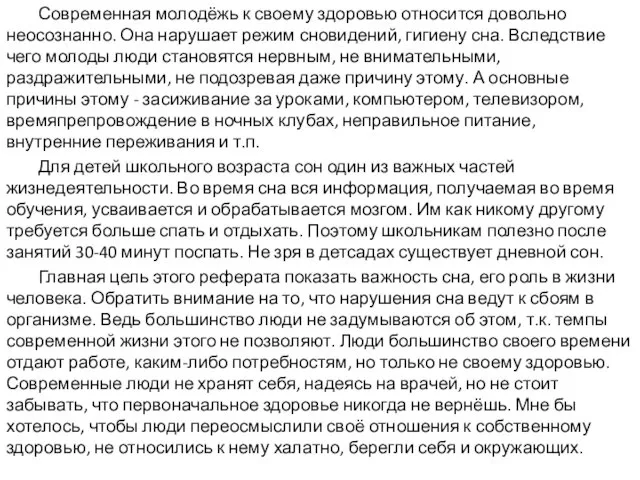 Современная молодёжь к своему здоровью относится довольно неосознанно. Она нарушает режим сновидений, гигиену