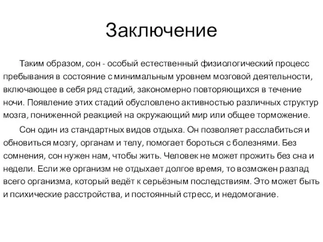 Заключение Таким образом, сон - особый естественный физиологический процесс пребывания в состояние с