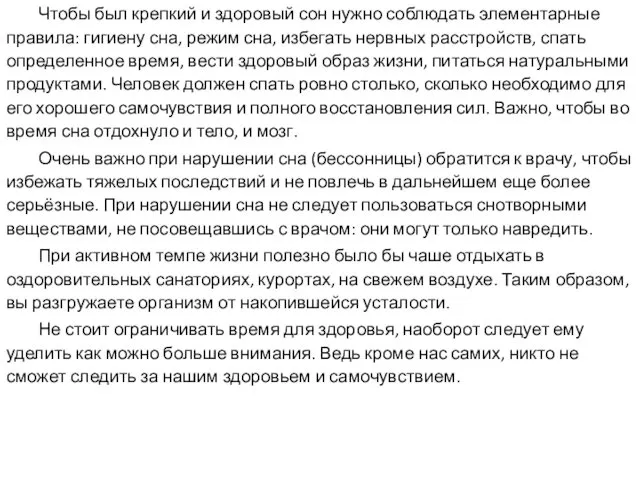 Чтобы был крепкий и здоровый сон нужно соблюдать элементарные правила: гигиену сна, режим