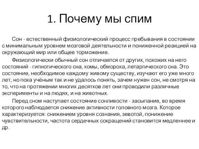 1. Почему мы спим Сон - естественный физиологический процесс пребывания в состоянии с