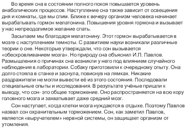 Во время сна в состоянии полного покоя повышается уровень анаболических процессов. Наступление сна