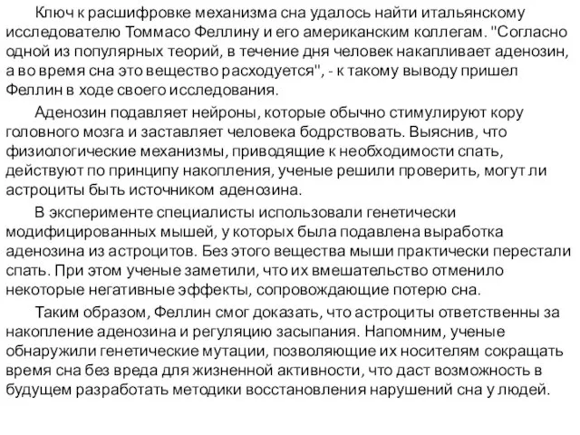 Ключ к расшифровке механизма сна удалось найти итальянскому исследователю Томмасо