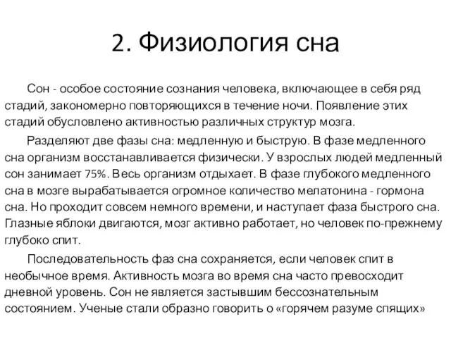 2. Физиология сна Сон - особое состояние сознания человека, включающее в себя ряд