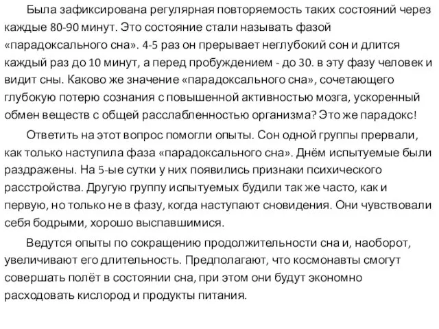 Была зафиксирована регулярная повторяемость таких состояний через каждые 80-90 минут.