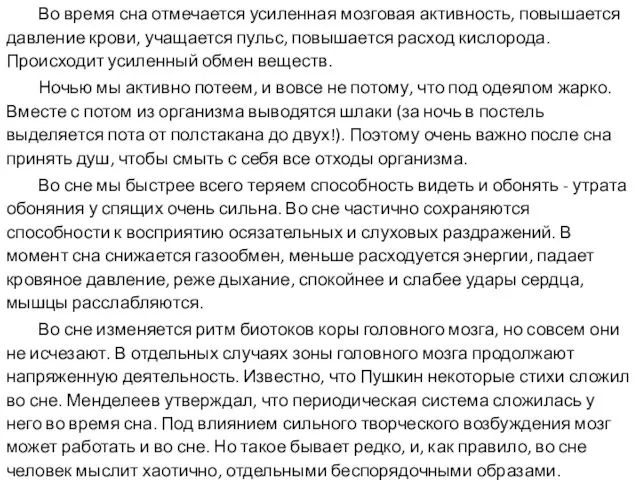 Во время сна отмечается усиленная мозговая активность, повышается давление крови, учащается пульс, повышается