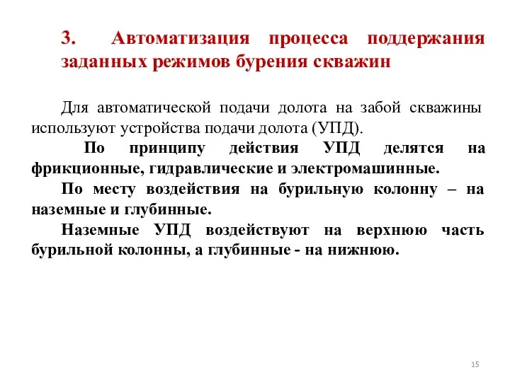 3. Автоматизация процесса поддержания заданных режимов бурения скважин Для автоматической