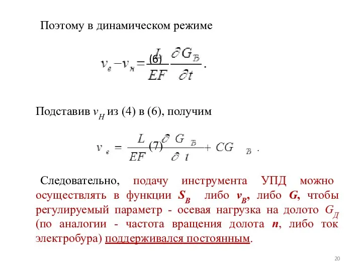 Поэтому в динамическом режиме (6) Подставив vН из (4) в