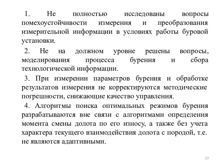 1. Не полностью исследованы вопросы помехоустойчивости измерения и преобразования измерительной