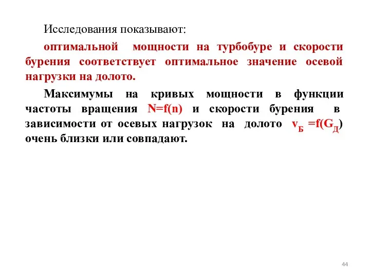 Исследования показывают: оптимальной мощности на турбобуре и скорости бурения соответствует