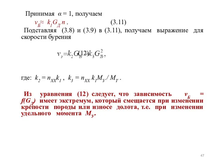 Принимая α = 1, получаем vБ≈ k1GД n . (3.11)