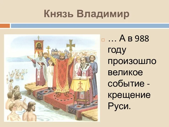 Князь Владимир … А в 988 году произошло великое событие - крещение Руси.