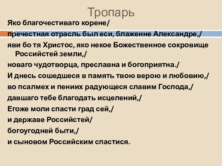 Яко благочестиваго корене/ пречестная отрасль был еси, блаженне Александре,/ яви