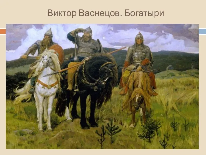 Виктор Васнецов. Богатыри