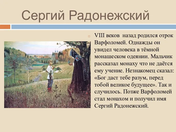 Сергий Радонежский VIII веков назад родился отрок Варфоломей. Однажды он