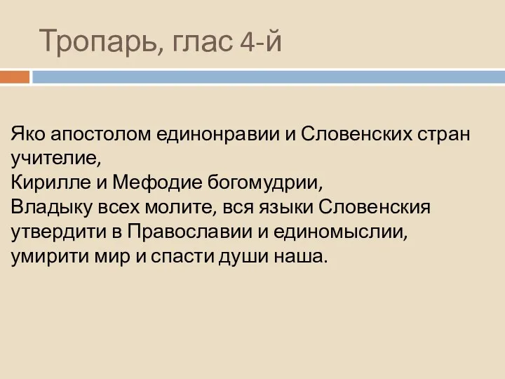 Тропарь, глас 4-й Яко апостолом единонравии и Словенских стран учителие,