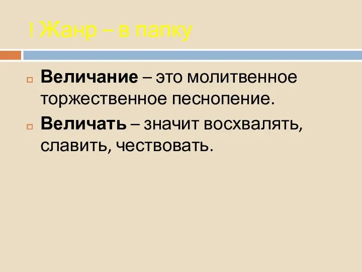 Величание – это молитвенное торжественное песнопение. Величать – значит восхвалять,