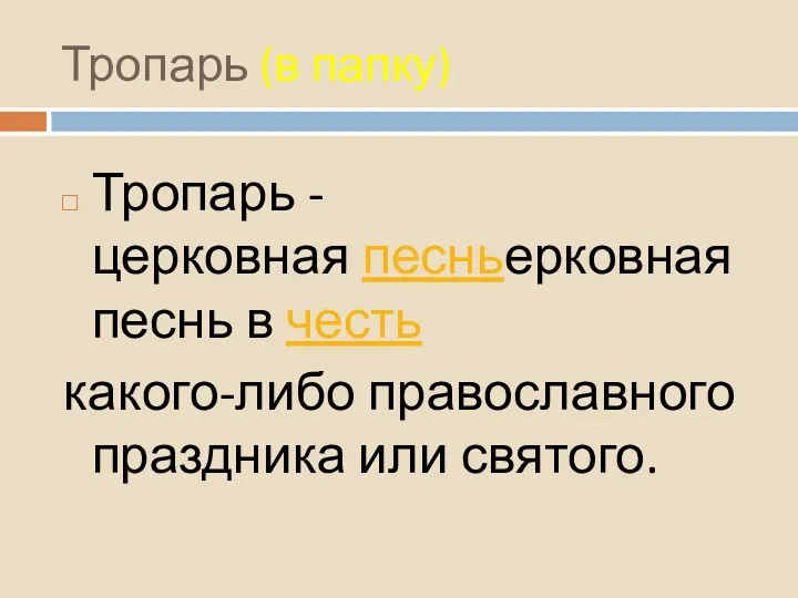 Тропарь (в папку) Тропарь - церковная песньерковная песнь в честь какого-либо православного праздника или святого.