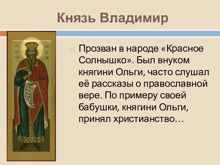 Князь Владимир Прозван в народе «Красное Солнышко». Был внуком княгини