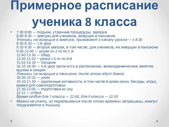 Примерное расписание ученика 8 класса 7:30-8:00 — подъем, утренние процедуры, зарядка 8:00-8:30 —