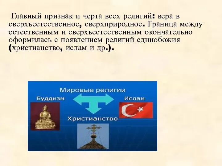 Главный признак и черта всех религий: вера в сверхъестественное, сверхприродное.