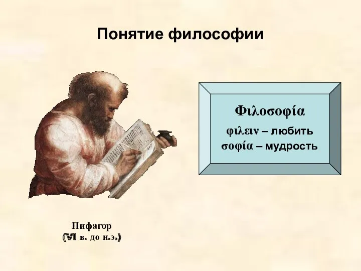 Понятие философии Φιλοσοφία φιλειν – любить σοφία – мудрость Пифагор (VI в. до н.э.)