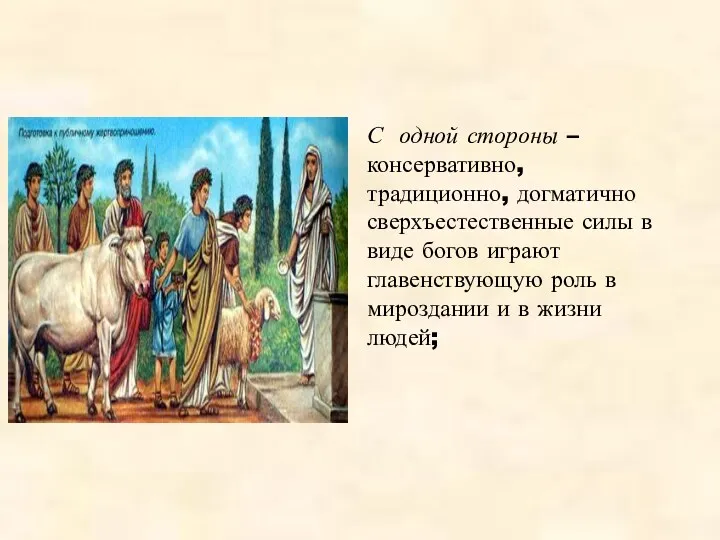 С одной стороны – консервативно, традиционно, догматично сверхъестественные силы в